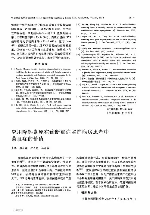 应用降钙素原在诊断重症监护病房患者中菌血症的价值