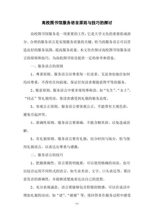 高校图书馆服务语言原则与技巧的探讨
