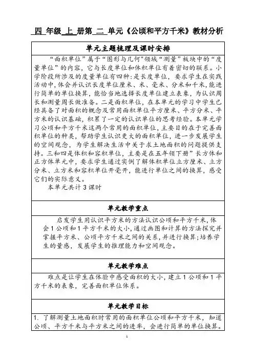 四 年级 上 册第 二 单元《公顷和平方千米》教材分析