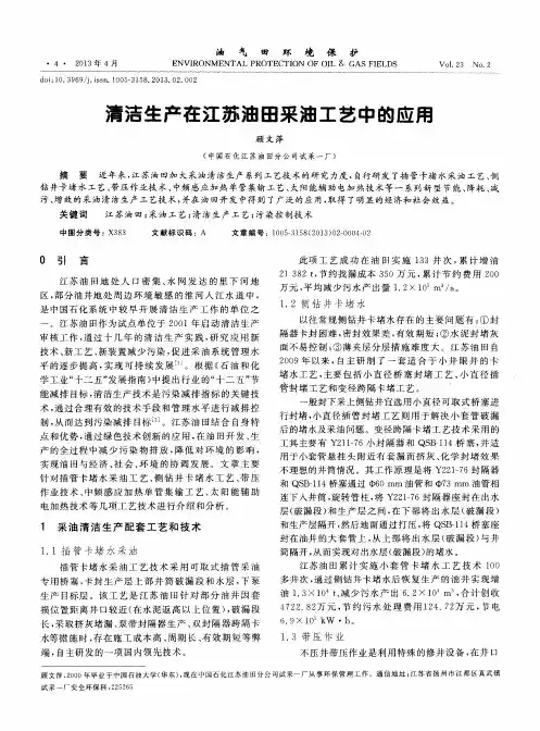 清洁生产在江苏油田采油工艺中的应用