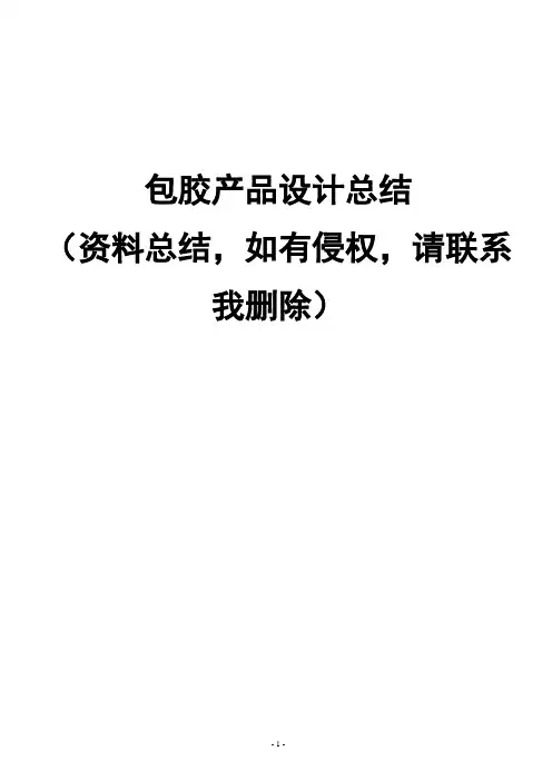 包胶产品设计总结