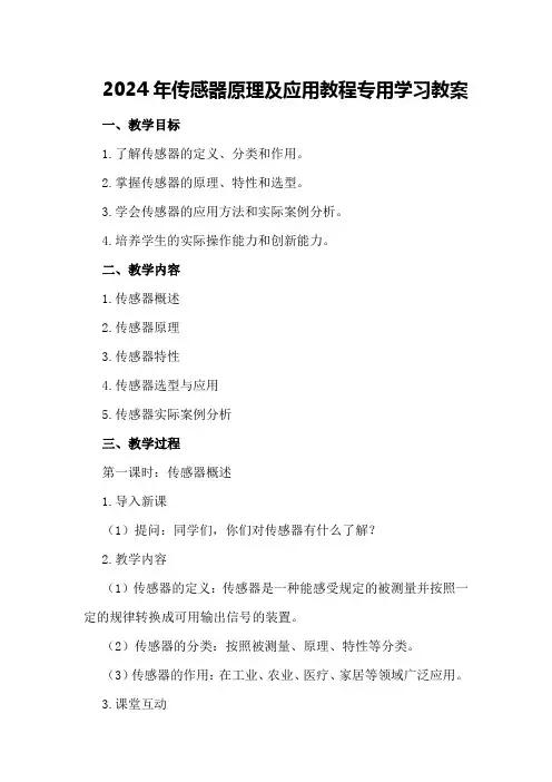 2024年传感器原理及应用教程专用学习教案