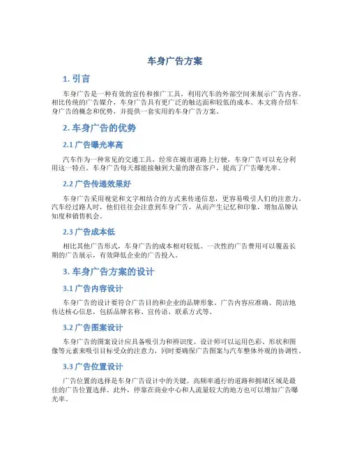 车身广告方案