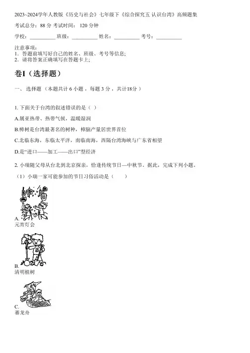 2023~2024学年人教版《历史与社会》七年级下《综合探究五 认识台湾》高频题集