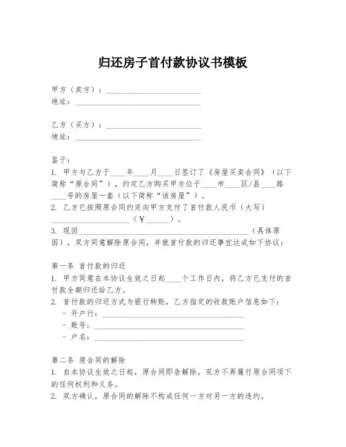 归还房子首付款协议书模板