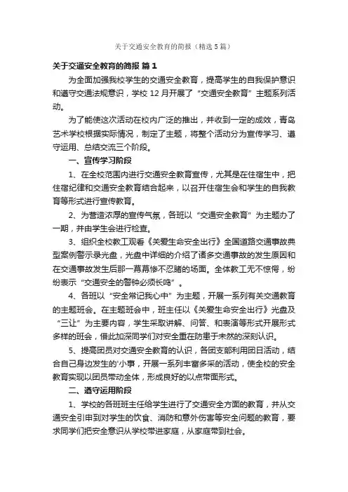 关于交通安全教育的简报（精选5篇）