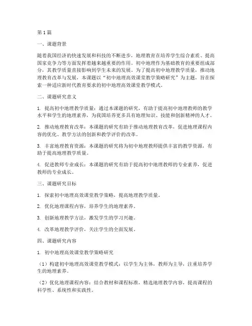初中地理教研课题开展(3篇)