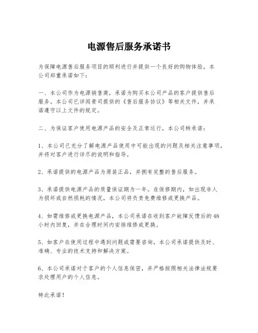 电源售后服务承诺书