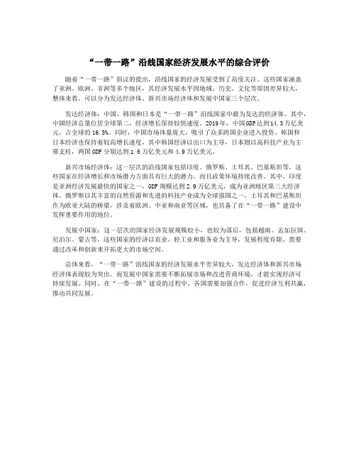 “一带一路”沿线国家经济发展水平的综合评价