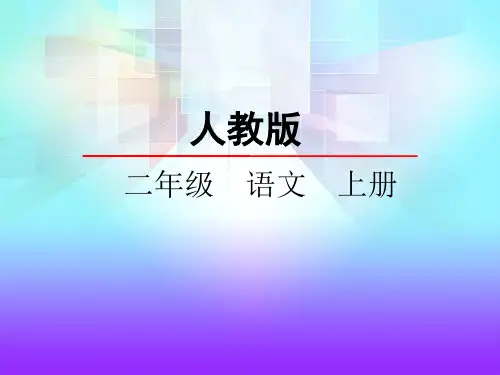 最新部编版小学语文二年级上册《23纸船和风筝》精品课件