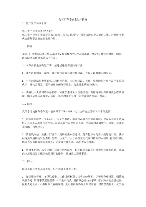 化工厂冬季安全生产措施安全生产