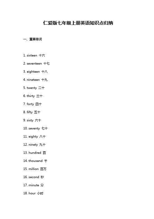 仁爱版七年级上册英语知识点归纳