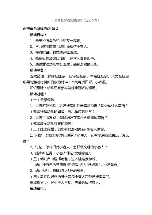 小班角色游戏教案商店（通用3篇）