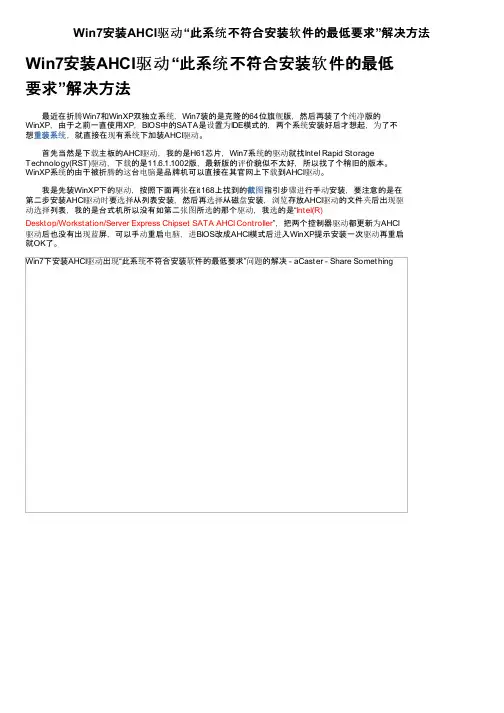 Win7安装AHCI驱动“此系统不符合安装软件的最低要求”解决方法