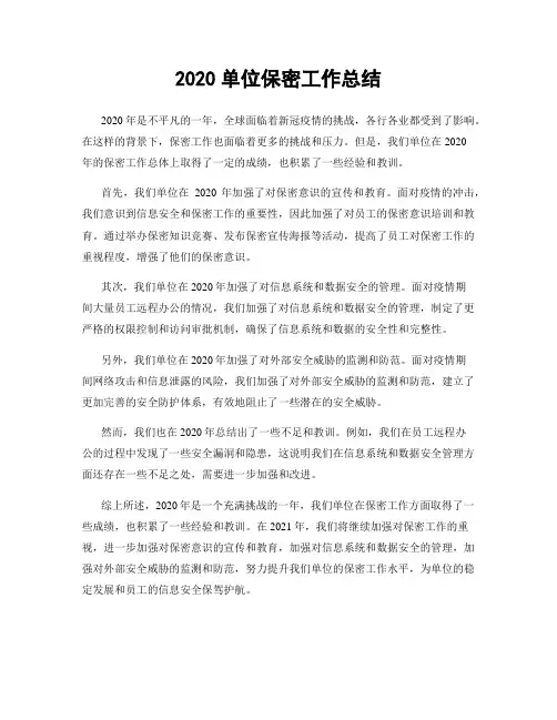 2020单位保密工作总结
