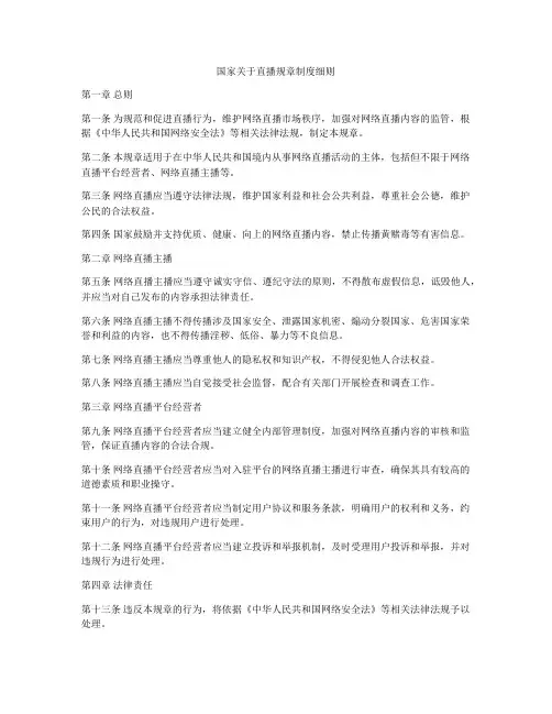 国家关于直播规章制度细则