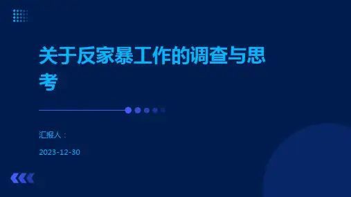 关于反家暴工作的调查与思考