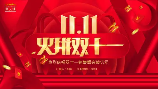 双十一销售喜报庆功会PPT