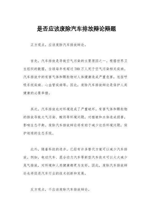 是否应该废除汽车排放辩论辩题