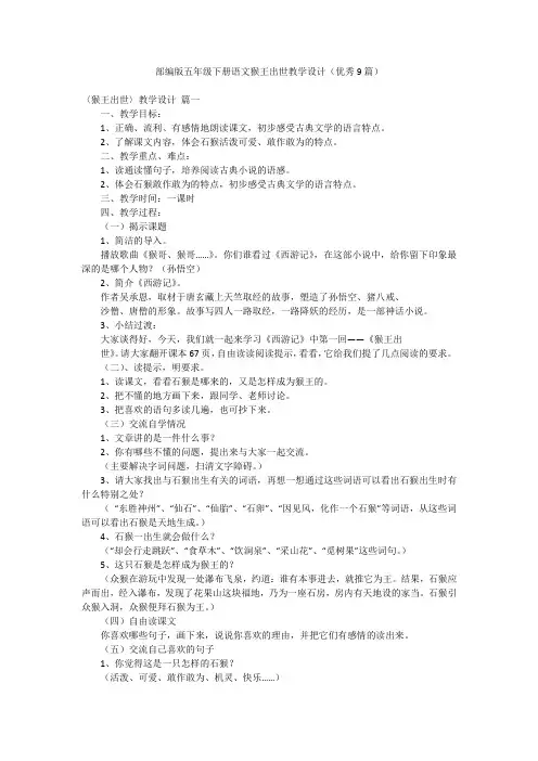 部编版五年级下册语文猴王出世教学设计(优秀9篇)