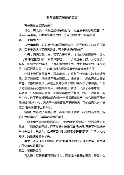 五年级作文美丽的谎言