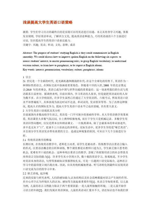 浅谈提高大学生英语口语策略(论文)