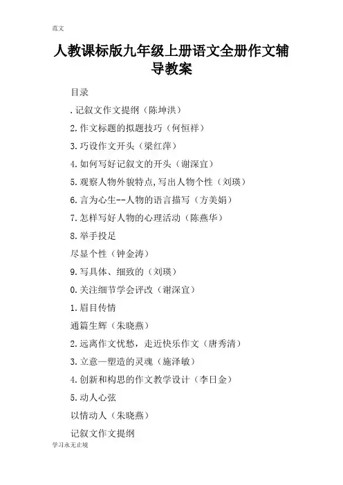 【范文】人教课标版九年级上册语文全册作文辅导教案