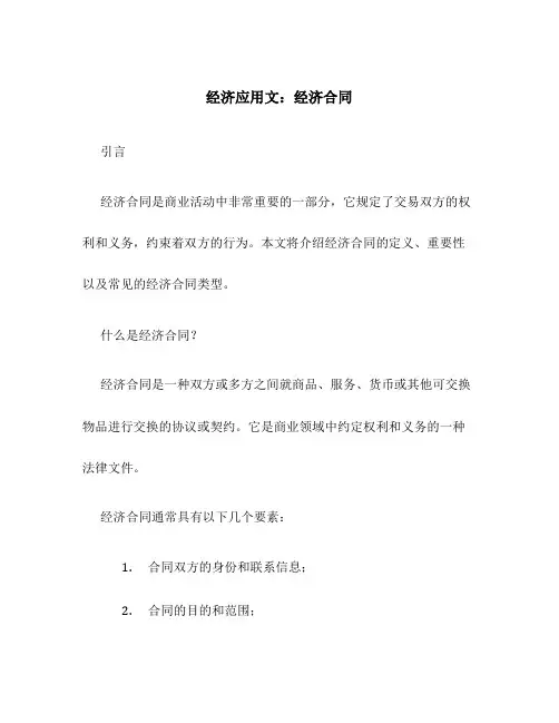 经济应用文经济合同