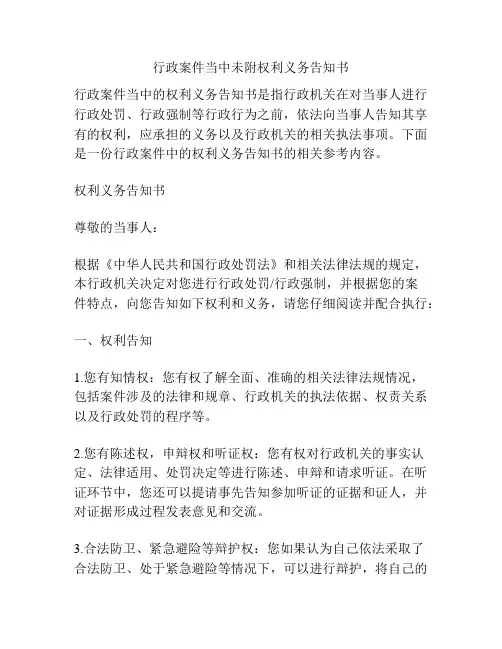 行政案件当中未附权利义务告知书