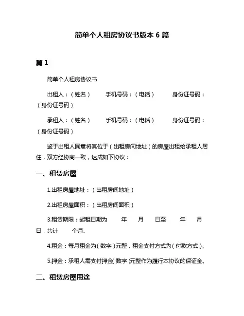简单个人租房协议书版本6篇