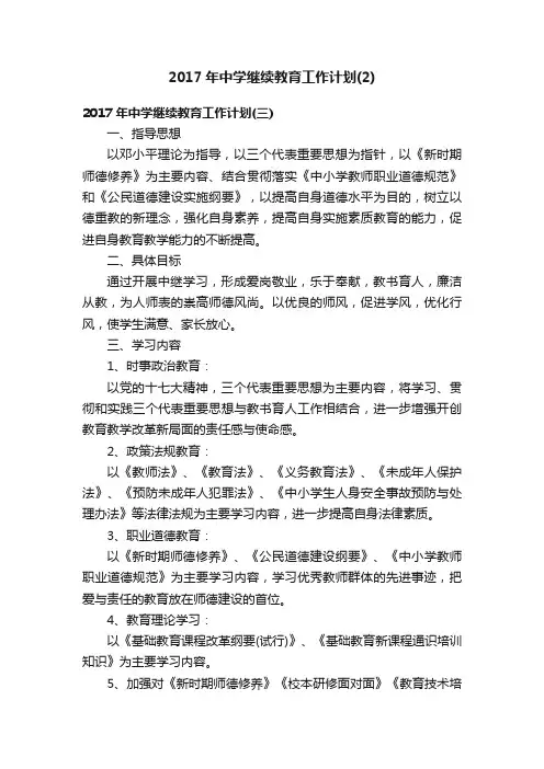 2017年中学继续教育工作计划