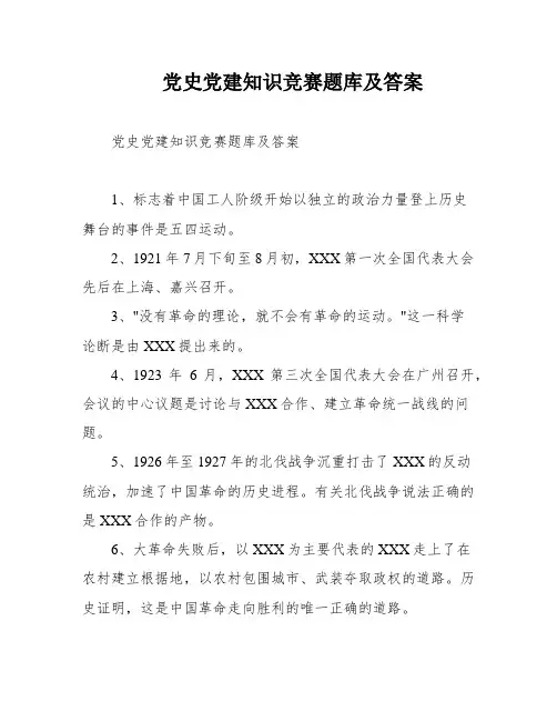 党史党建知识竞赛题库及答案