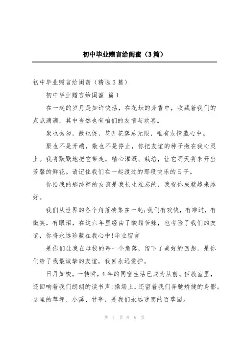 初中毕业赠言给闺蜜(3篇)