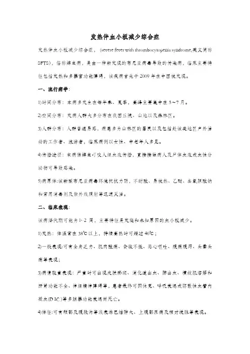 发热伴血小板减少综合症
