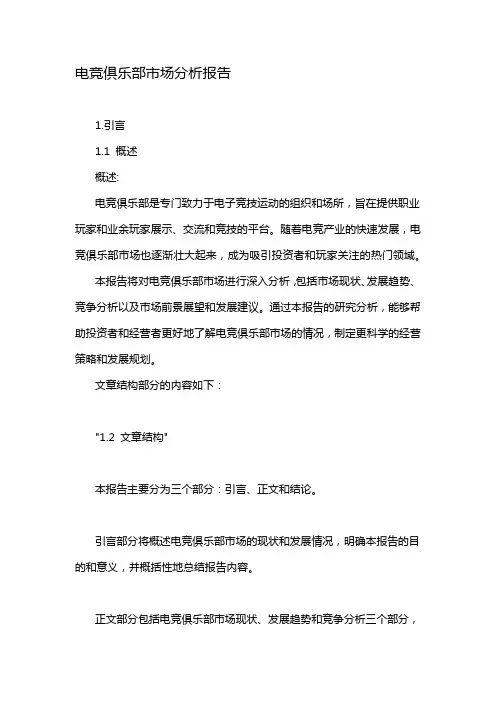 电竞俱乐部市场分析报告