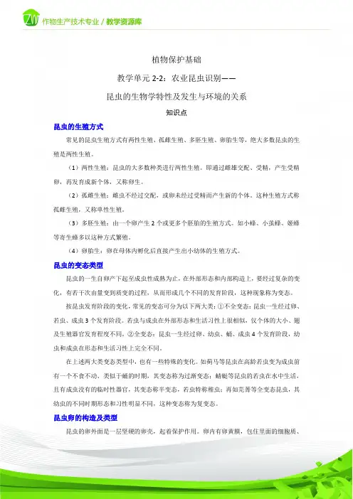 昆虫的生物学特性及发生与环境的关系-知识点(精)