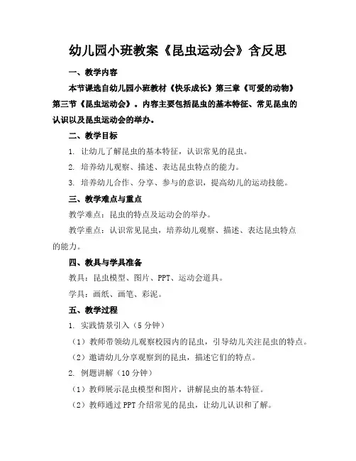 幼儿园小班教案《昆虫运动会》含反思