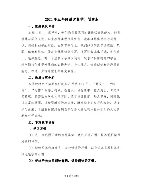 2024年三年级语文教学计划模版（四篇）