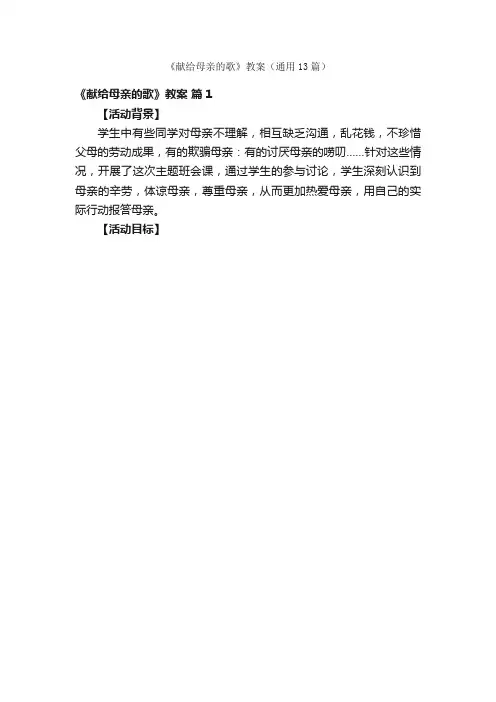 《献给母亲的歌》教案（通用13篇）
