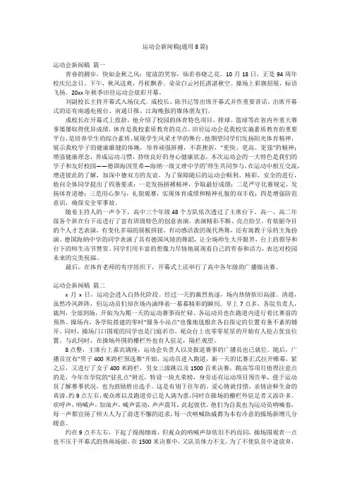 运动会新闻稿(通用8篇)