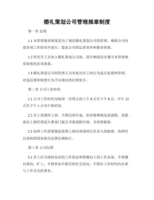 婚礼策划公司管理规章制度