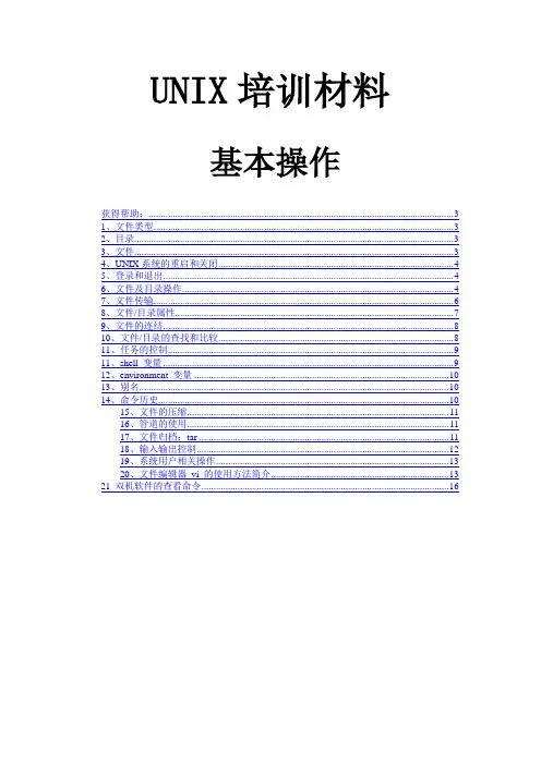 UNIX培训材料