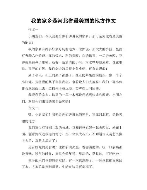 我的家乡是河北省最美丽的地方作文