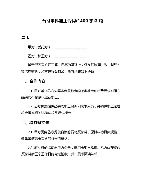 石材来料加工合同(1400字)3篇
