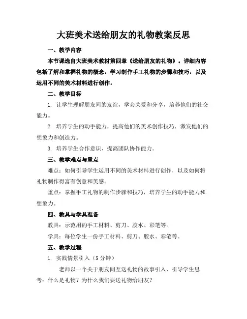 大班美术送给朋友的礼物教案反思