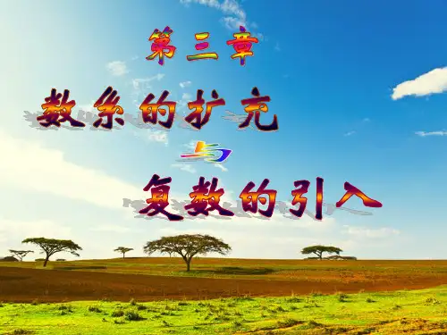 高中数学选修2《数系的扩充和复数的概念》课件