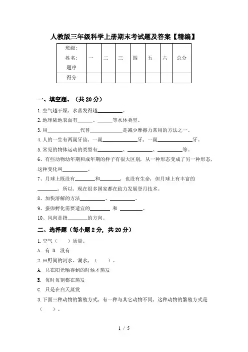 人教版三年级科学上册期末考试题及答案【精编】