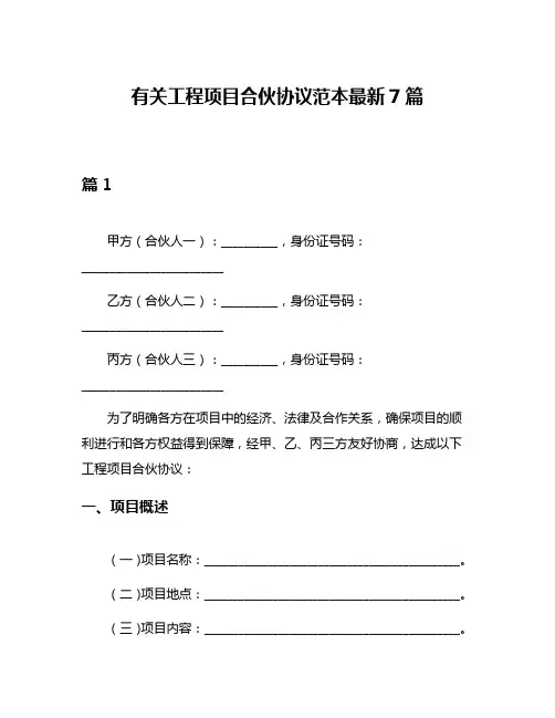 有关工程项目合伙协议范本最新7篇