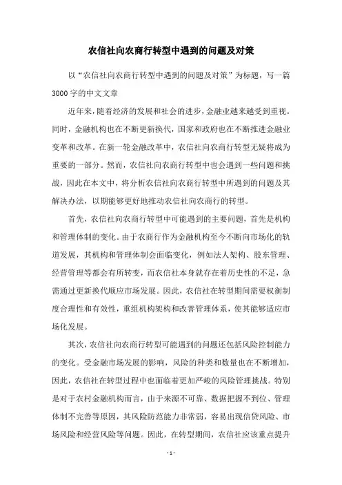 农信社向农商行转型中遇到的问题及对策