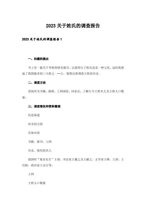 2023关于姓氏的调查报告_1